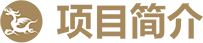 项目解读(图1)